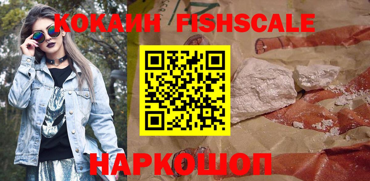 где купить наркотик  Cocaine Fish Scale  Вход с VPN  Конаково 